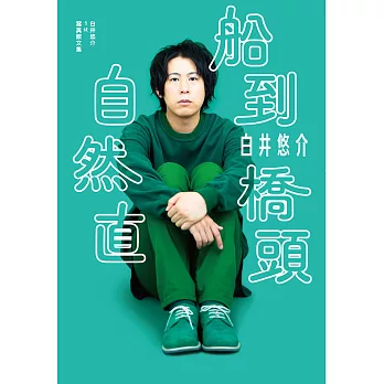 白井悠介1st寫真散文集 (電子書)