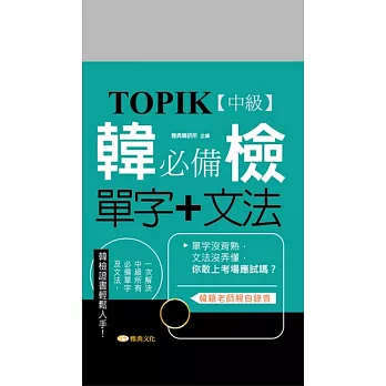 TOPIK韓檢【中級】必備單字+文法 (電子書)