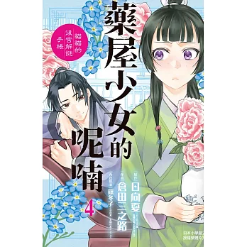 藥屋少女的呢喃～貓貓的後宮解謎手帳～(4) (電子書)