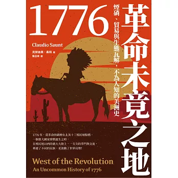 1776革命未竟之地：煙硝、貿易與生態瓦解，不為人知的美洲史 (電子書)