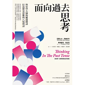 面向過去思考：與史學大師的爐邊閒談，打造歷史思惟的八場對話 (電子書)