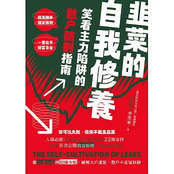 韭菜的自我修養：笑看主力陷阱的散戶防割指南 (電子書)