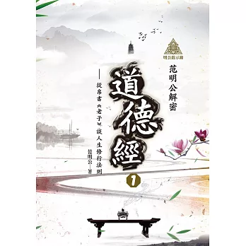 明公啟示錄：范明公解密道德經１——從帛書《老子》談人生修行法則 (電子書)