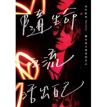 隨生命之流活出自己(米津玄師盛讚！THE ORAL CIGARETTES主唱寫真散文集) (電子書)