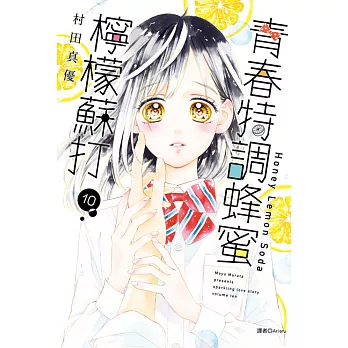 青春特調蜂蜜檸檬蘇打(10) (電子書)