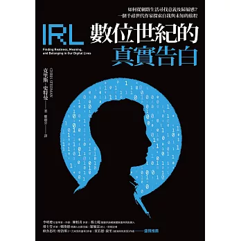 數位世紀的真實告白：如何在網路生活尋找意義及歸屬感？一個千禧世代作家探索自我與未知的旅程 (電子書)