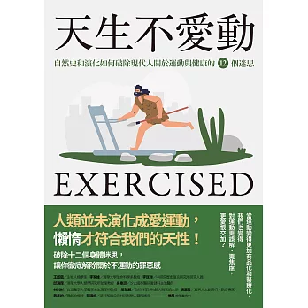 天生不愛動：自然史和演化如何破除現代人關於運動與健康的12個迷思 (電子書)