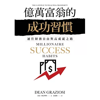 億萬富翁的成功習慣：通往財務自由與高成就之路 (電子書)