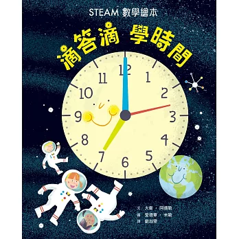 滴答滴，學時間——STEAM數學繪本 (電子書)