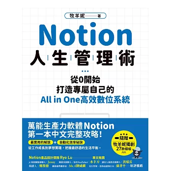 Notion人生管理術：從0開始，打造專屬自己的All in one高效數位 (電子書)