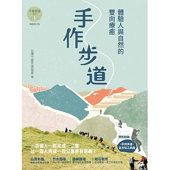 手作步道：體驗人與自然的雙向療癒。特別收錄［手作步道・全方位工具箱〕【千里步道系列1暢銷增訂版】 (電子書)