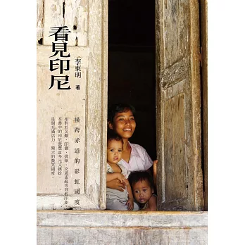 看見印尼：橫跨赤道的彩虹國度 (電子書)