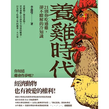 養雞時代：21則你吃過雞，卻不瞭解的冷知識 (電子書)