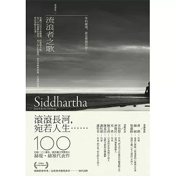 流浪者之歌／悉達多：赫曼．赫塞傳世之作，出版100週年紀念版【歌德金質獎章譯者典藏譯本】 (電子書)