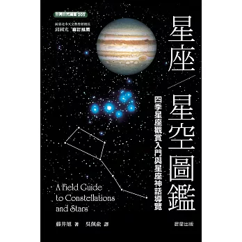 星座．星空圖鑑(二版) (電子書)