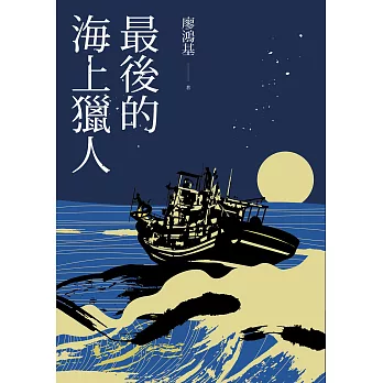 最後的海上獵人【電子書獨家收錄〈丁挽〉全文，廖鴻基老師獻聲朗讀】 (電子書)