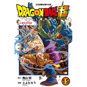 DRAGON BALL超 七龍珠超 (15) (電子書)