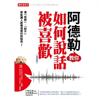 阿德勒教你如何說話被喜歡：連「拒絕」、「說不」都能讓人感覺溫暖的說話術！（復刻版） (電子書)