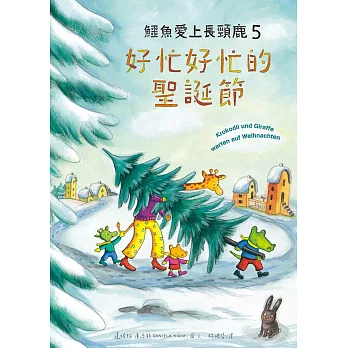 鱷魚愛上長頸鹿5：好忙好忙的聖誕節 (電子書)