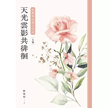 天光雲影共徘徊 :  歐麗娟品讀古詩詞 /