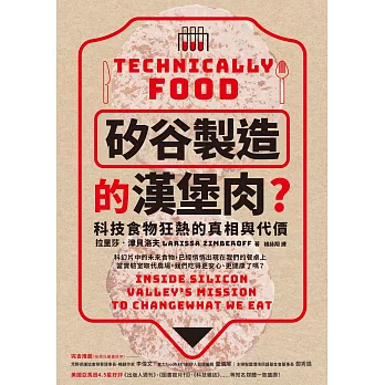 「矽谷製造」的漢堡肉？科技食物狂熱的真相與代價 (電子書)