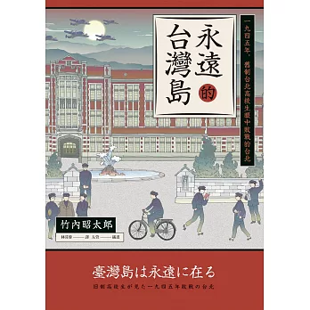 永遠的台灣島——一九四五年，舊制台北高校生眼中敗戰的台北 (電子書)