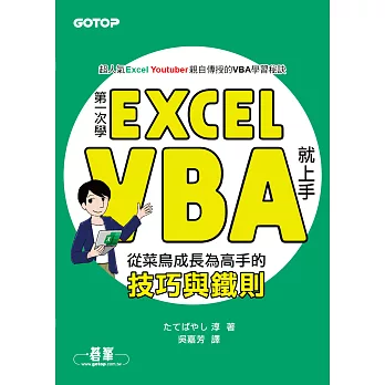 第一次學Excel VBA就上手｜從菜鳥成長為高手的技巧與鐵則 (電子書)
