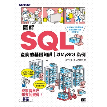 圖解SQL查詢的基礎知識｜以MySQL為例 (電子書)