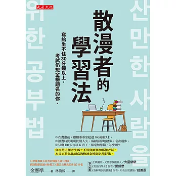 散漫者的學習法 (電子書)