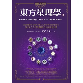 東方星理學3：雙星互聯篇 (電子書)