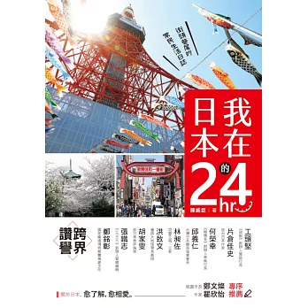 我在日本的24hr：街頭巷尾的常民生活日誌 (電子書)