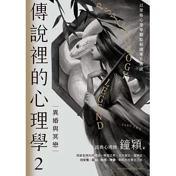 傳說裡的心理學2：異婚與冥戀 (電子書)