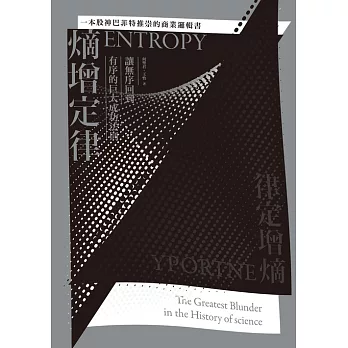 熵增定律：讓無序回到有序的巨大成功法則【一本股神巴菲特推崇的商業邏輯書】 (電子書)