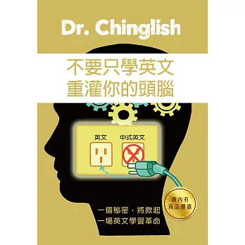 不要只學英文，重灌你的頭腦 (電子書)