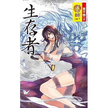 烈印師 vol.7 生存者 (電子書)