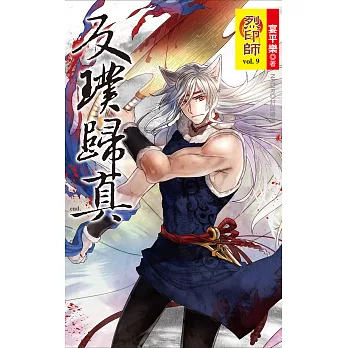 烈印師 vol.9 反璞歸真 (電子書)