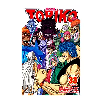 美食獵人 (33) (電子書)