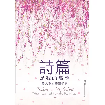 詩篇是我的嚮導：詩人教我的靈修學 (電子書)