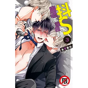 抖S幽魂不讓我睡(3) (電子書)