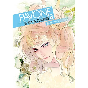 Pavone孔雀的配色事件簿 (3) (電子書)