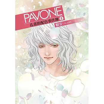 Pavone孔雀的配色事件簿 (5) (電子書)