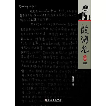 殷海光全集‧補遺 (電子書)