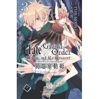 Fate Grand Order -Epic of Remnant- 亞種特異點Ⅳ 禁忌降臨庭園 塞勒姆 異端塞勒姆(03) (電子書)