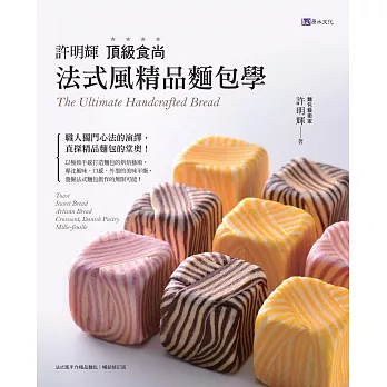 許明輝頂級食尚法式風精品麵包學 (電子書)