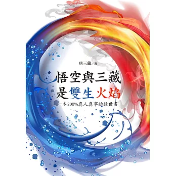 悟空與三藏是雙生火焰 : 一本200%真人真事的救世書 (電子書)