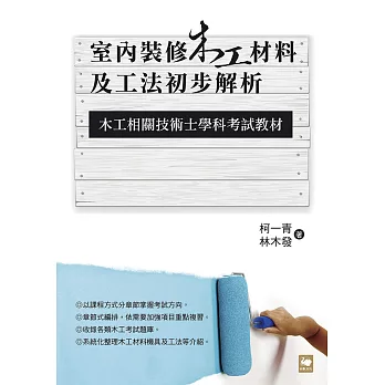 室內裝修木工材料及工法初步解析：木工相關技術士學科考試教材 (電子書)