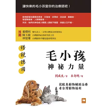 借鏡德國：毛小孩的神祕力量 (電子書)