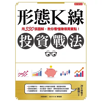 形態K線投資戰法：用330張圖解，教你看懂賺爆買賣點！ (電子書)