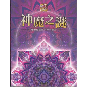 彌勒聖道行【六十一部曲】：神魔之謎 (電子書)