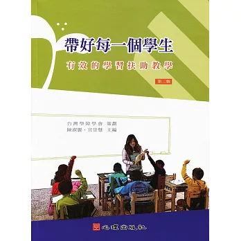 帶好每一個學生 :  有效的學習扶助教學 /